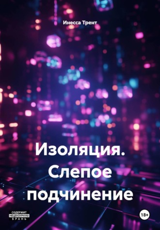 Инесса Трент. Изоляция. Слепое подчинение