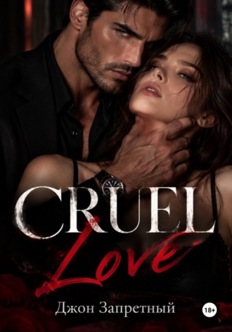 Cruel Love. Джон Запретный