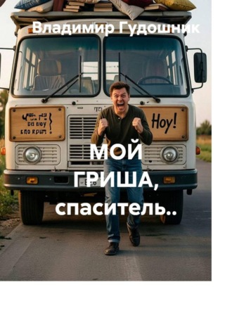 Владимир Савельевич Гудошник. Мой Гриша, спаситель..