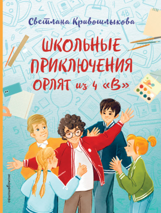 Школьные приключения Орлят из 4 «В». 