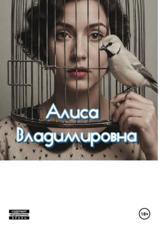 Алиса Владимировна. Алиса Владимировна. Автобиография