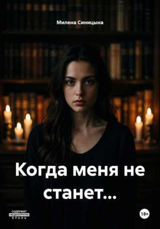 Когда меня не станет.... Милена Синицына
