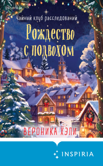 Рождество с подвохом. Вероника Хэли