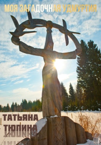 Моя Загадочная Удмуртия. 