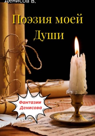 Владимир Денисов. Фантазии Денисова