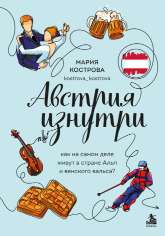 Мария Кострова. Австрия изнутри. Как на самом деле живут в стране Альп и венского вальса?