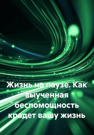 Елена Тиранова. Жизнь на паузе. Как выученная беспомощность крадет вашу жизнь