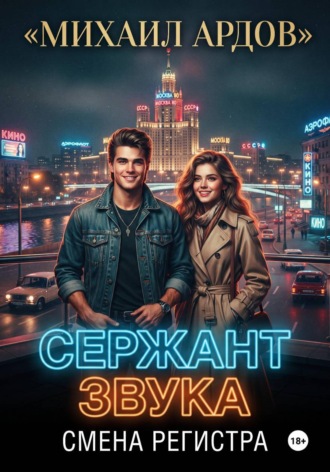 Михаил Ардов. Сержант звука. Смена регистра