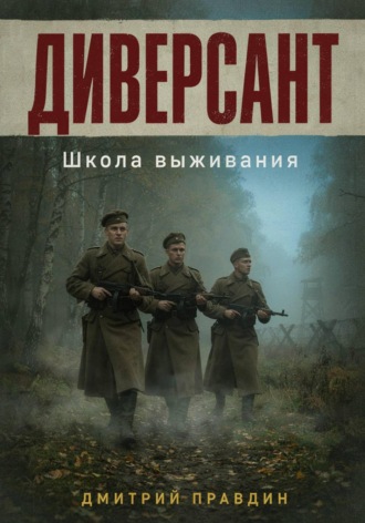 Дмитрий Правдин. Диверсант. Школа выживания