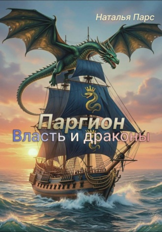 Наталья Парс. Паргион. Власть и драконы