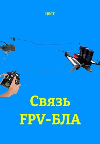 Связь FPV-БЛА. ЦБСТ