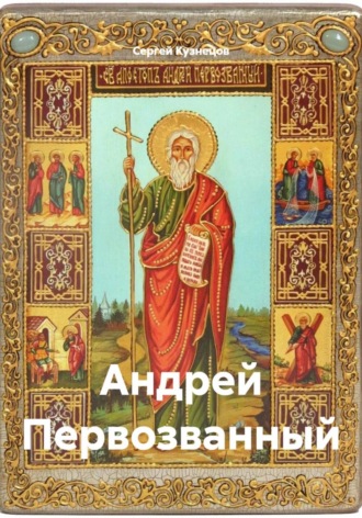 Андрей Первозванный. Сергей Александрович Кузнецов