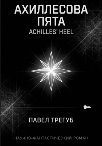 Ахиллесова пята. Павел Трегуб