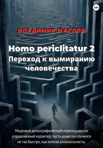 Владимир Александрович Маслов. Homo periclitatur 2. Переход к вымиранию человечества