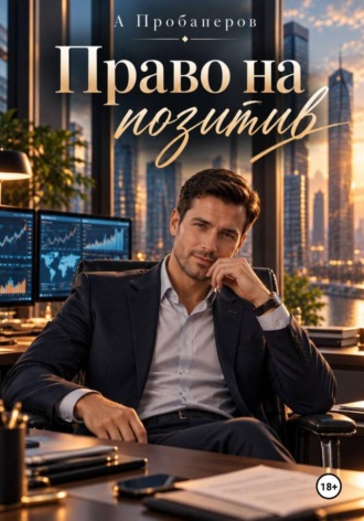 А Пробаперов. Право на позитив