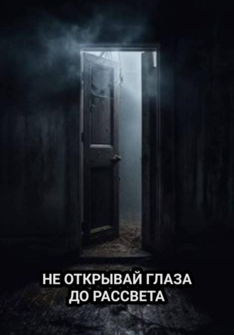 Не открывай глаза до рассвета. Анжела Арден