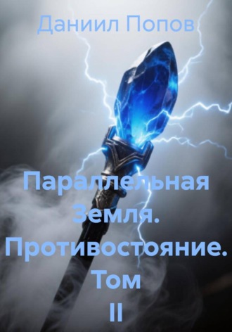 Даниил Попов. Параллельная Земля. Противостояние. Том II