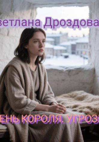 Тень короля. Угрозы. Светлана Дроздова
