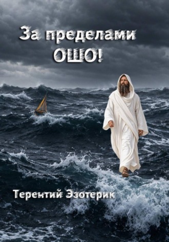За пределами Ошо! Книга 3, часть 2. 