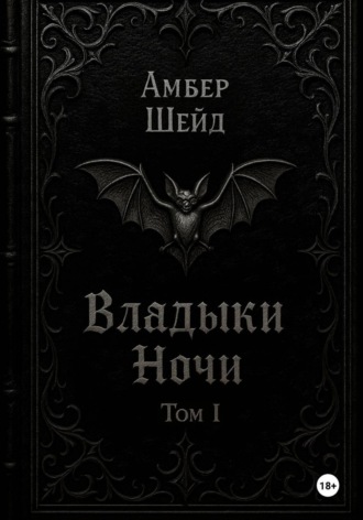 Амбер Шейд. Том I. Владыки Ночи