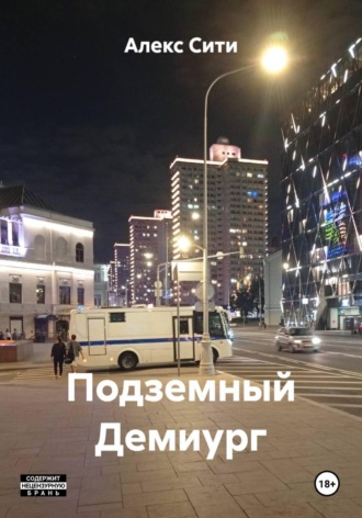 Подземный Демиург. Алекс Сити