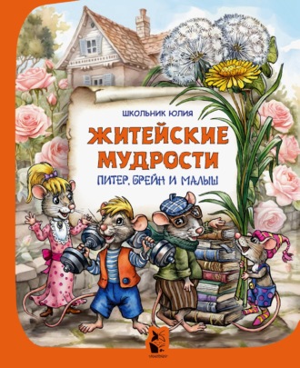 Питер, Брейн и Малыш. Житейские мудрости. Юлия Школьник