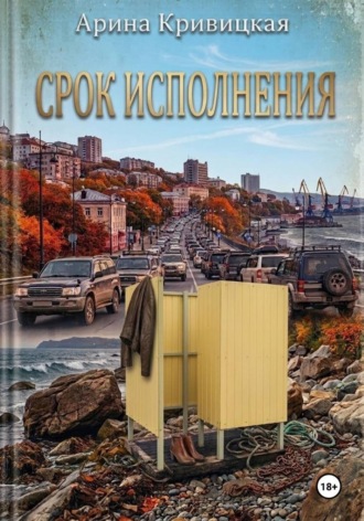 Арина Кривицкая. Срок исполнения