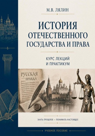 Михаил Лялин. История отечественного государства и права. Курс лекций и практикум