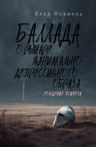 Влад Новиков. Баллада о рыцаре маниакально-депрессивного образа. Рождение психоза