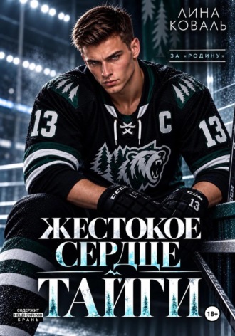 Лина Коваль. Жестокое сердце Тайги