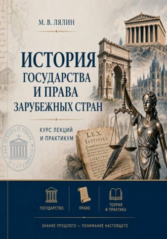 Михаил Лялин. История государства и права зарубежных стран. Курс лекций и практикум