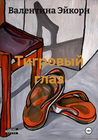 Валентина Эйкорн. Тигровый глаз
