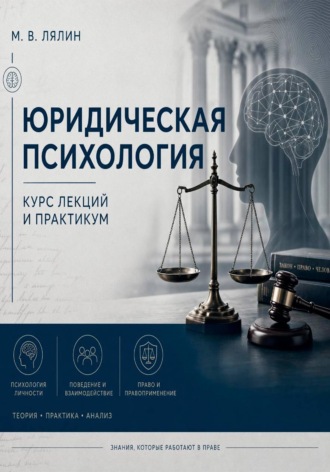 Юридическая психология. Курс лекций и практикум. Михаил Лялин