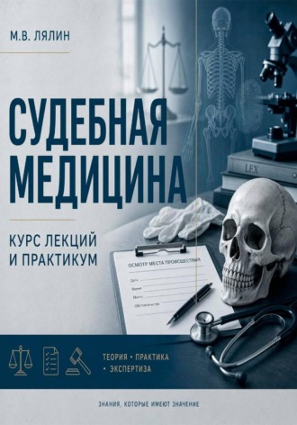 Судебная медицина. Курс лекций и практикум. Михаил Лялин