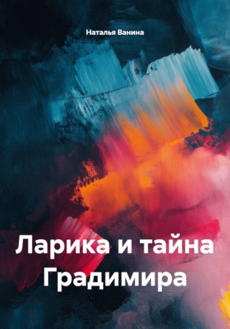 Ларика и тайна Градимира. Наталья Ванина