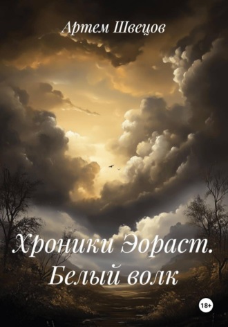 Артем Швецов. Хроники Эораст. Белый волк