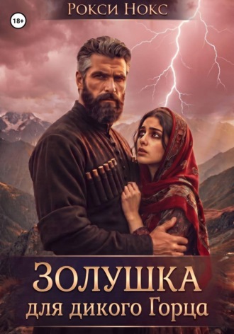 Золушка для дикого горца. Рокси Нокс
