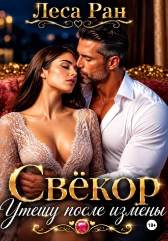 Свёкор. Утешу после измены. Леса Ран