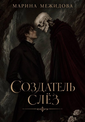 Марина Межидова. Создатель слёз