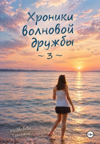 Хроники волновой дружбы 3. Татьяна Сергеевна Медведева