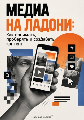 Надежда Зарева. Медиа на ладони: Как понимать, проверять и создавать контент
