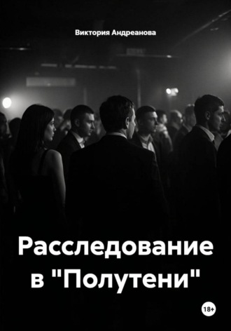 Расследование в 