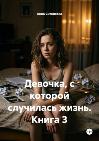 Анна Ситникова. Девочка, с которой случилась жизнь. Книга 3