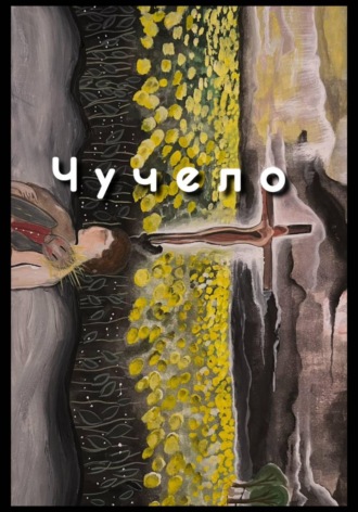 Чучело. Сказки для взрослых