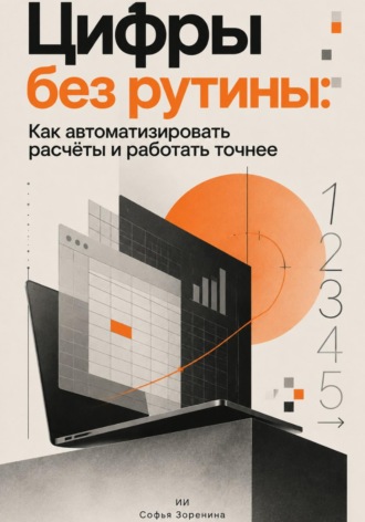 Софья Зоренина. Цифры без рутины: Как автоматизировать расчёты и работать точнее