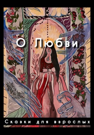 О любви. Сказки для взрослых