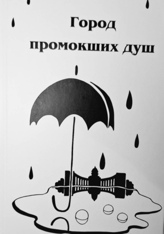 Дмитрий Пашенкин. Город промокших душ
