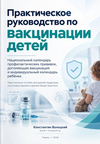 Константин Волоцкий. Практическое руководство по вакцинации детей