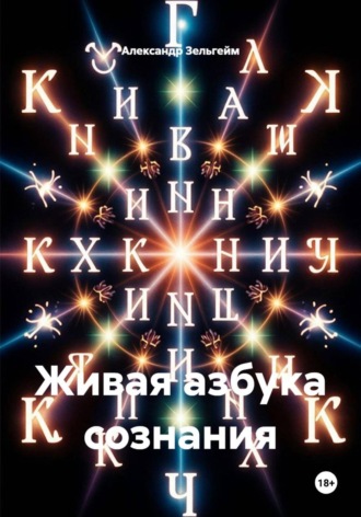 Живая азбука сознания. Александр Зельгейм