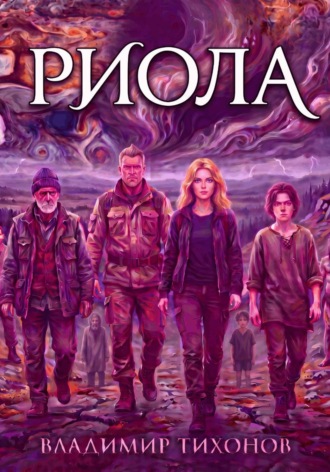 Риола. Владимир Тихонов